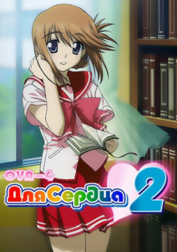 постер к аниме Для сердца 2 OVA-4